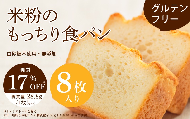 
            【グルテンフリー】米粉のもっちり食パン 8枚切り 〈お米と玄米を使用することでグルテンフリーを実現した体に優しい食パン〉
          