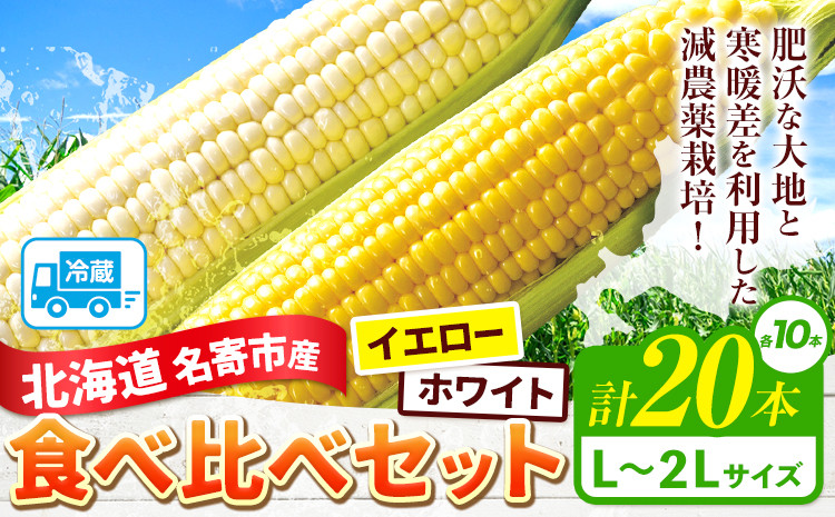 
            令和7年産 北海道名寄産ホワイトコーン＆スイートコーンイエロー食べ比べセット L～2Lサイズ各10本計20本《2025年8月中旬-9月上旬頃より出荷予定》NPO法人なよろ観光まちづくり協会 とうもろこし 食べ比べ 旬 新鮮 産地直送 糖度 冷蔵 レビュー高評価
          