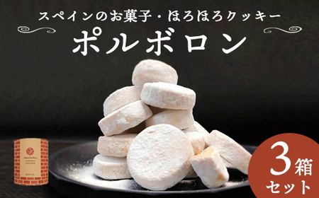 赤れんが ポルボロン 3箱 12個/箱 36個 お菓子 スイーツ セット お土産 焼き菓子 洋菓子 スペイン 伝統菓子 ポルボローネ クッキー スノーボールクッキー ホロホロ サクサク とける 無添加 手づくり