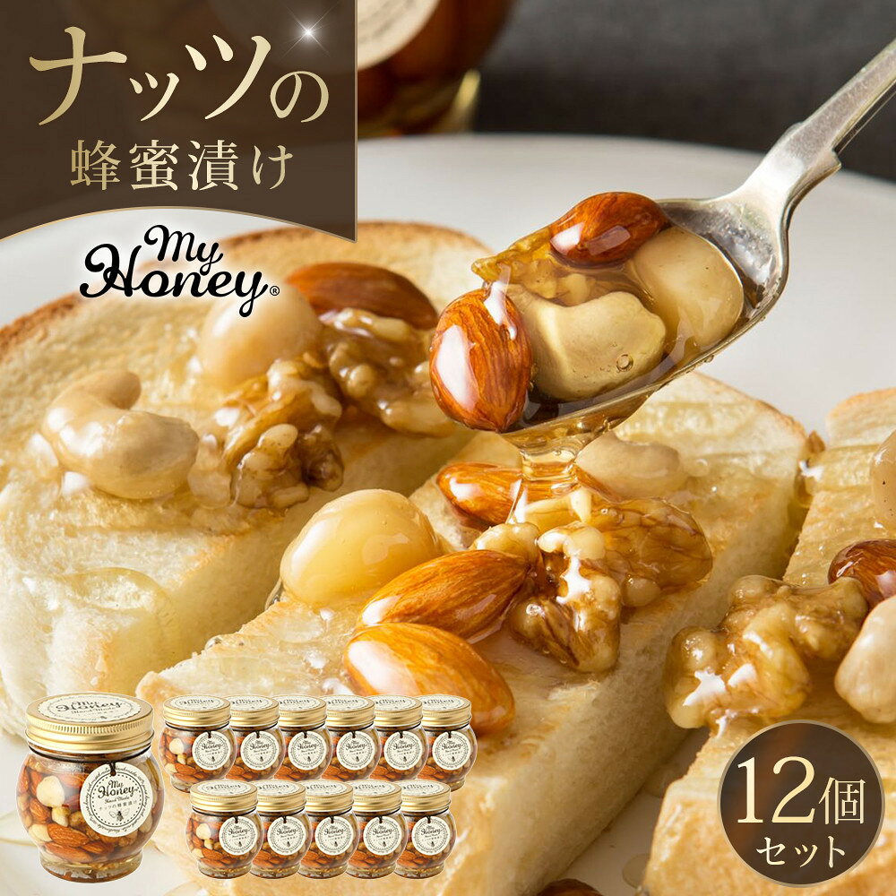 【ふるさと納税】ナッツの蜂蜜漬け12個セット | 蜂蜜 はちみつ 蜂蜜漬け ナッツ 甘い ヘルシー 朝食 ヨーグルト クラッカー くるみ アーモンド カシューナッツ マカデミアナッツ 鳥取県 北栄町 おすすめ 人気
