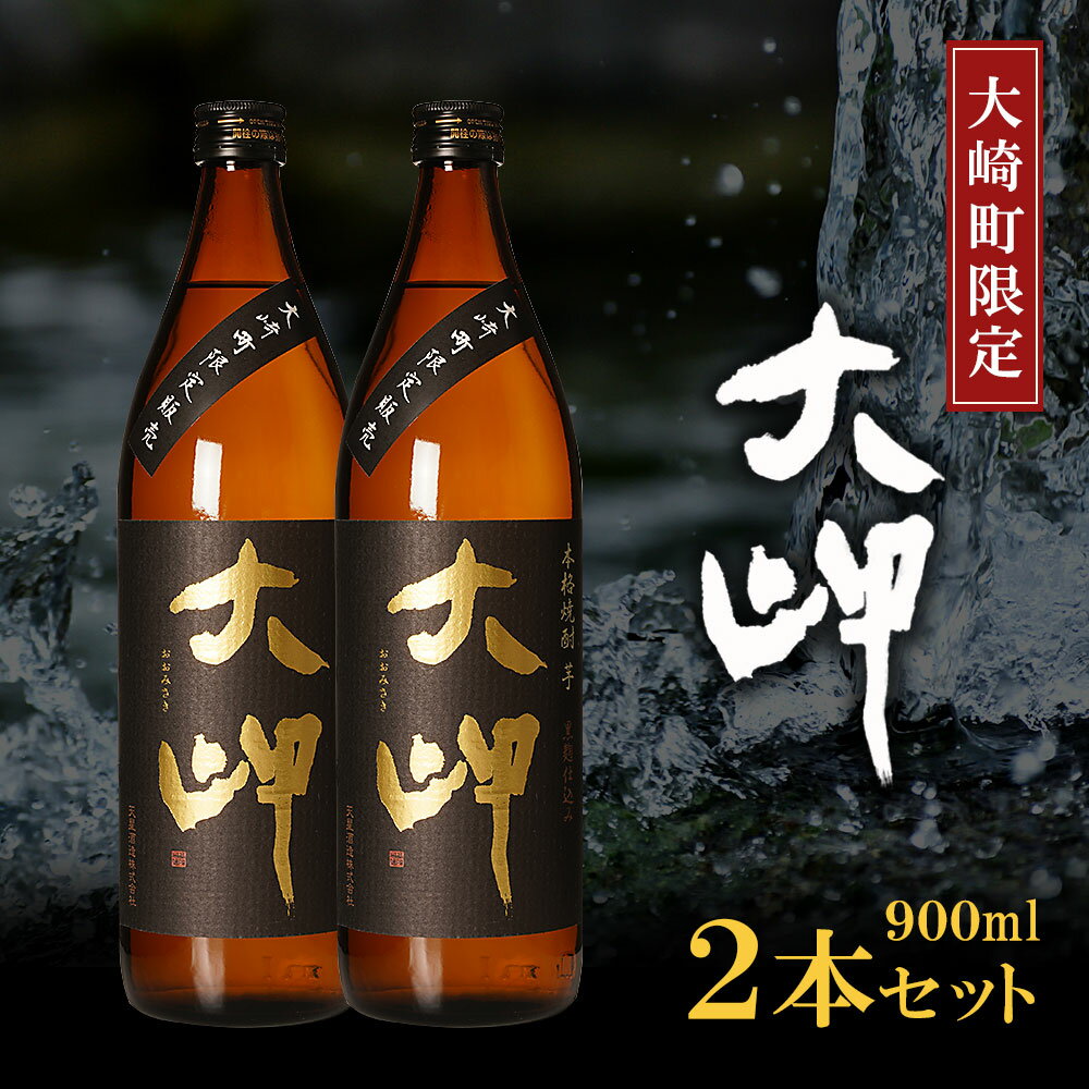 【ふるさと納税】【 大崎町 限定 焼酎 】大岬 900ml 2本 セット | 芋焼酎 芋 酒 お酒 地酒 アルコール飲料 焼酎 鹿児島県 大崎町 鹿児島 大崎 鹿児島県大崎町 ふるさと 納税 お取り寄せ 取り寄せ 支援品 返礼 特産品 特産 名産品 楽天ふるさと お礼の品 さけ お土産 人気