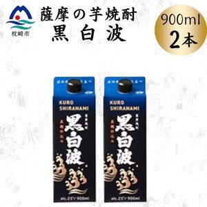 【黒白波】25度【900ml】×2パック　Z0-50【配送不可地域：離島】【1640878】