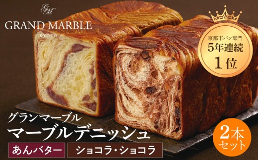 【 グランマーブル 】あんバター＋ショコラ・ショコラ マーブルデニッシュ2本セット(パン,デニッシュパン,デニッシュ食パン)［ 京都 マーブルデニッシュ専門店 有名店 人気 おすすめ グルメ ギフト プレゼント パン ベーカリー お取り寄せ 通販 送料無料 ふるさと納税 ］