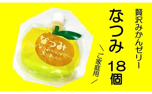 
            2【さわやか甘夏みかんゼリー「なつみ」18個】ご家庭用【kmkn0155】
          