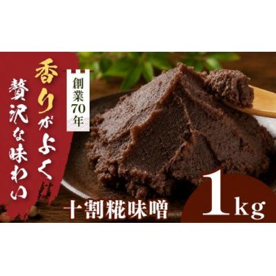 ふるさと納税 伊那市 十割糀味噌 1kg箱　信州産大豆と伊那市産の米を使用した無添加無着色みそ