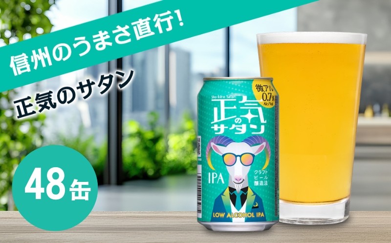 
                  正気のサタン 350ml 48本 | 微アル 低アルコール クラフトビール 地ビール 缶ビール 詰合せ セット よなよな よなよなエール
                