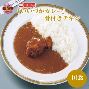 工場直売「いいづかカレー」骨付きチキン10食セット【A5-397】