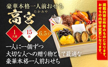 博多久松 豪華本格一人前おせち『高宮』 6.5寸 1段重 1人前 おせち おせち おせち おせち おせち