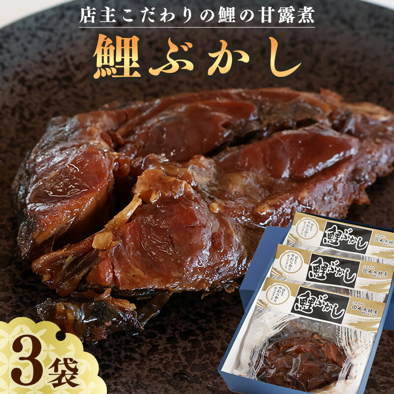 【ふるさと納税】骨まで美味しい「鯉の甘露煮」こだわりの鯉ぶかし 3袋（一食入） お取り寄せ ご当地 昔ながら おつまみ グルメ 和食 おかず 惣菜 魚 煮魚 煮物 魚料理 ご飯のお供 肴 おつまみ 晩酌 詰合せ セット 東北 山形県 国産 国内製造 健康 栄養 滋養強壮