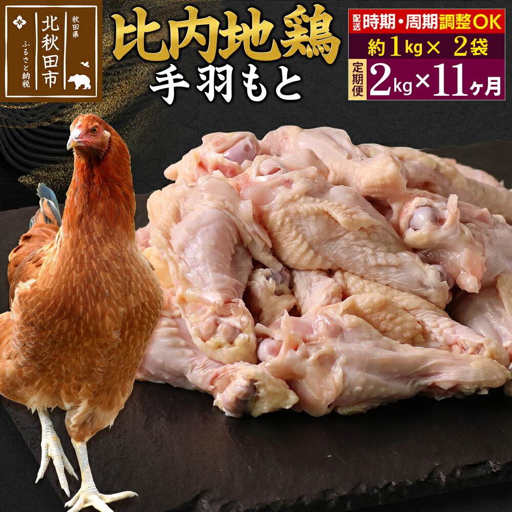 【ふるさと納税】《定期便11ヶ月》 比内地鶏 手羽もと 2kg（1kg×2袋）×11回 計22kg 時期選べる お届け周期調整可能 11か月 11ヵ月 11カ月 11ケ月 22キロ 手羽元 国産 冷凍 鶏肉 鳥肉 とり肉