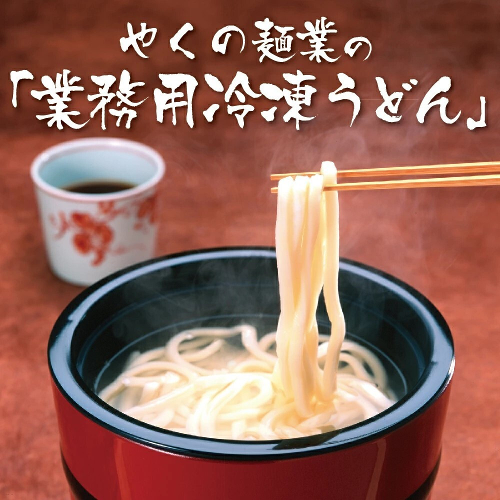 
            業務用 冷凍 圧力釜うどん 【選べる容量 230g×10食（5食×2袋） or 230g×40食（5食×8袋）】  国内産小麦使用 安心 安全 美味しい うどん 冷凍うどん もちもち食感 お店の味 本格派 普段使い 便利 やくの麺業
          