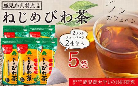 『ねじめびわ茶24』ティーバッグ 計120包 (2g×24包入×5袋)  ｜ノンカフェイン びわ茶 びわちゃ お茶 茶 おちゃ 飲料 無香料 無着色