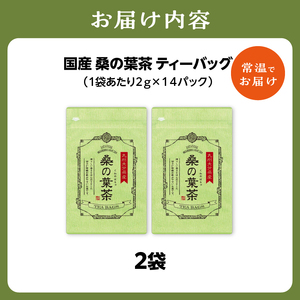 国産桑の葉茶 2袋 香楽園製茶 健康茶 ティーバッグ 031-07