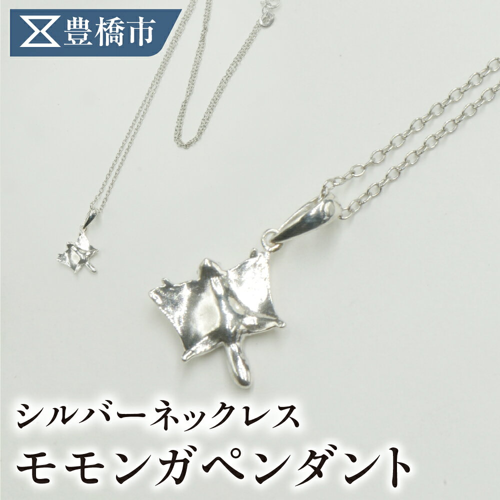 【ふるさと納税】シルバーネックレス モモンガペンダント 動物 アニマル SV925 シルバー925 シルバー レディース メンズ シンプル 職人の手作り プレゼント ギフト 贈り物 ジュエリー アクセサリー 愛知県 豊橋市