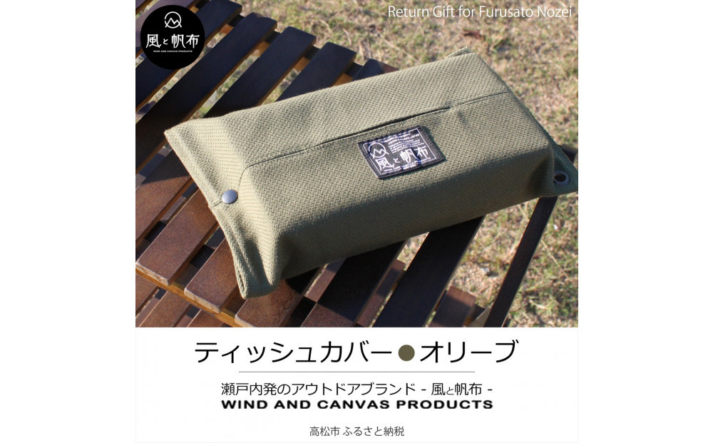 香川県産 丈夫でやさしい綿の手触り 帆布のティッシュ＆ペーパータオルケース オリーブ、１点 372013_LJ009VC02