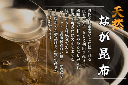 【北海道根室産】昆布漁師のだし昆布(なが昆布100g×4袋、あつば昆布100g×4袋) A-50035