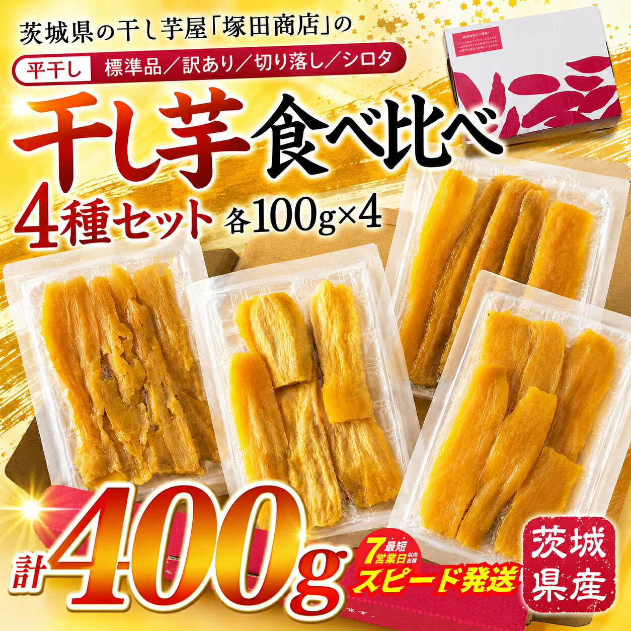【ふるさと納税】 スピード発送 干し芋 食べ比べ 4種 セット 100g × 4袋 紅はるか 小分け 便利 茨城県産 標準品 訳あり 切り落とし シロタ 直送 さつまいも 平干し 干しいも ほしいも サツマイモ 芋 いも イモ お芋 おいも おやつ お菓子 おかず デザート スイーツ 和菓子