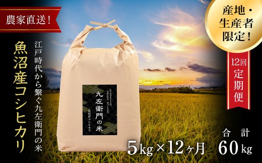 【令和8年産 新米 先行予約】【12ヶ月定期便】魚沼産 コシヒカリ 5kg(5kg×1袋) 九左衛門の米 農家直送 | 白米 精米 ブランド米 こしひかり お米 おこめ 新潟県 津南町