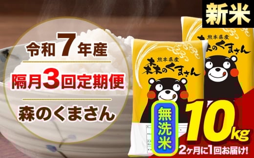 【隔月3回定期便】【2ヶ月に1回届く】令和7年産 新米 森のくまさん 無洗米 10kg 5kg×2袋 計3回お届け《お申込み翌月から出荷》お米 こめ 熊本県産 ご飯 備蓄