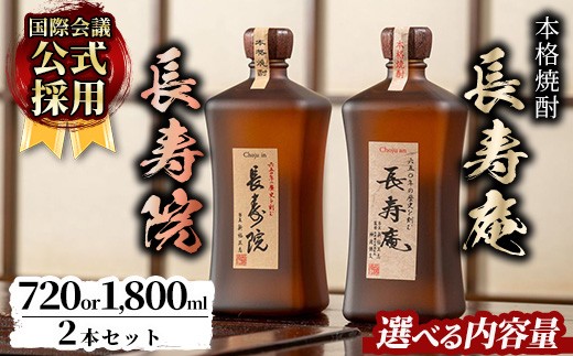 
                  No.1046/No.1047 ＜容量が選べる！＞鹿児島県産！本格芋焼酎 長寿庵・長寿院(720ml×各1本/1800ml×各1本・計2本) 国産 九州産 焼酎 芋焼酎 お酒 飲み比べ 贈答 ギフト【長寿庵】
                