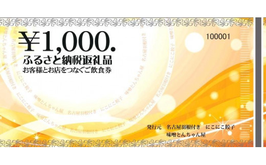 
名古屋羽根付き餃子にこにこ餃子豊田店にてご利用できる3,000円（1,000円×3枚）分のご飲食券
