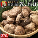 【ふるさと納税】【特撰】 椎葉村産 乾し椎茸 こうこ 270g【宮崎県産 椎茸 しいたけ シイタケ 乾し椎茸 干し椎茸 椎茸ステーキ こうこ 原木栽培 産地直送 贈答 ギフト 乾物 きのこ 国産原木椎茸 干しいたけ 栄養 父 母 敬老 保存食 備蓄 煮物 鍋 特産 ご当地 お取り寄せ】