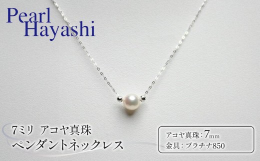 真珠 ペンダント 7mm pt850 プラチナ アコヤ真珠 伊勢 志摩 アクセサリー ネックレス ファッション ジュエリー akoya パール フォーマル カジュアル プレゼント ギフト 贈り物 贈答品 お祝い 誕生日 記念日 冠婚葬祭 国産 三重県 南伊勢町 あこや真珠 しんじゅ シンジュ ぱーる Perl / パールハヤシ プラチナ850 アコヤ真珠 7ミリ ペンダント ネックレス