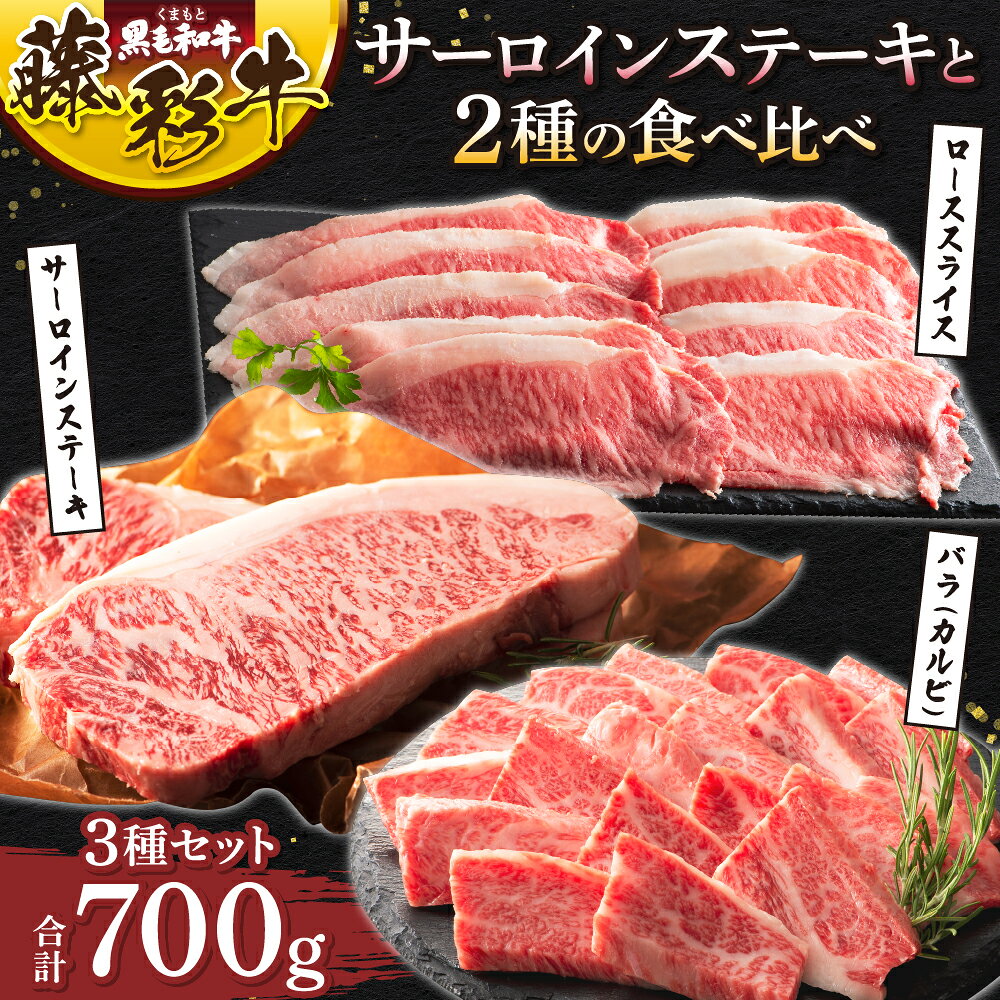 【ふるさと納税】くまもと黒毛和牛「藤彩牛」サーロインステーキと2種の食べ比べ 牛肉 肉 和牛 黒毛和牛 厳選 上質 牛肉 肉 ステーキ 焼肉 すき焼き 和牛 黒毛和牛 藤彩牛 サーロイン バラ カルビ ロース スライス 熊本 熊本県 九州 国産 3種 食べ比べ フジチク