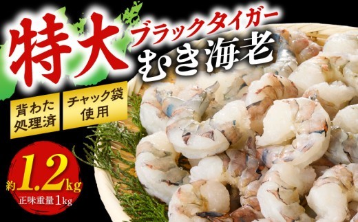 【高級】特大ブラックタイガーむきえび　約1.2kg（正味1kg）《配達不可エリア：北海道・沖縄・離島》・K319