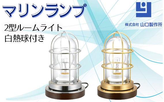 
            マリンランプ「2型ルームライト　白熱球付き」 [No.983] ／ 真鍮 砲金製 ハンドメイド 重量感 船 照明器具 ライト インテリア 岐阜県
          