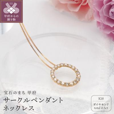 ふるさと納税 甲府市 K18 0.5ctダイヤモンド　サークルペンダントネックレス　FHH-019919