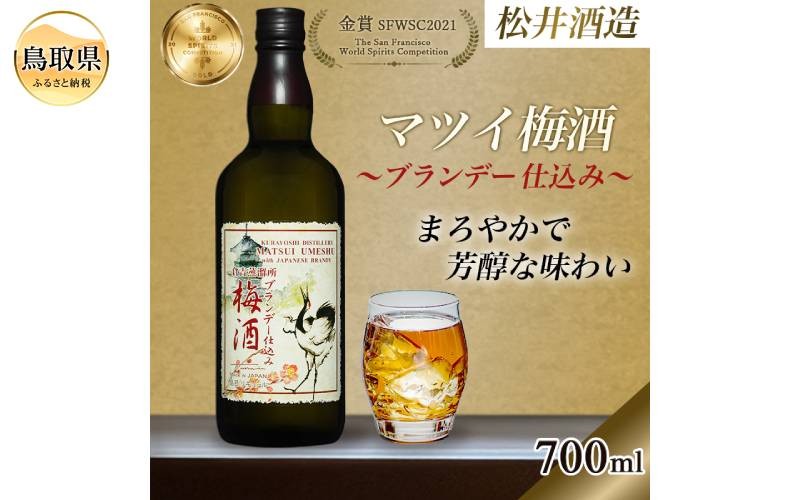 
                  （鳥取・松井酒造）マツイ梅酒～ブランデー仕込み～700ml_T2600530
                