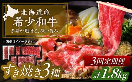 【3回定期便】 北十勝 短角牛 すき焼き 3種 月替わり 定期便 毎月1種300g×2パック《足寄町》【北十勝ファーム有限会社】 [BEAI029]