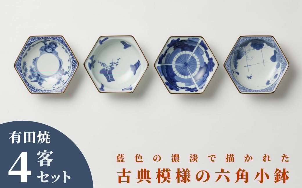 
                  【李荘窯】有田焼／六角小鉢　4客セット
                