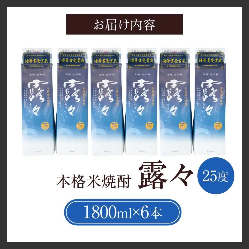 本格米焼酎 露々25度 1800ml×6本（紙パック） 酒 お酒 アルコール 25％ 焼酎 米焼酎 純米焼酎 本格焼酎 国産 贈答 贈り物 ギフト プレゼント 手土産 すっきり まろやか 飲みやすい 