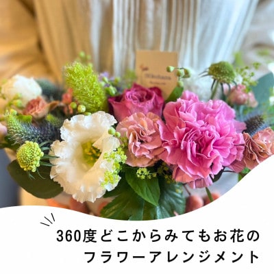 360度どこから見てもお花のアレンジメント【配送不可地域：離島・北海道・九州】