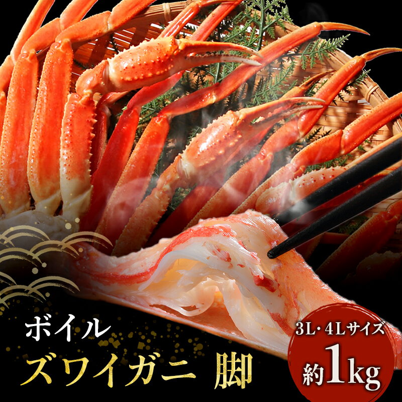 【ふるさと納税】蟹 ボイル ズワイガニ 脚 3L 4L 1kg マルヤ水産 かに カニ ずわいがに ずわい蟹 ボイルずわいがに ボイルずわい ボイル蟹 ボイルガニ カニ足 蟹足 冷凍かに 冷凍 海鮮 魚介 魚介類 マルヤ 水産 宮城 宮城県 亘理町