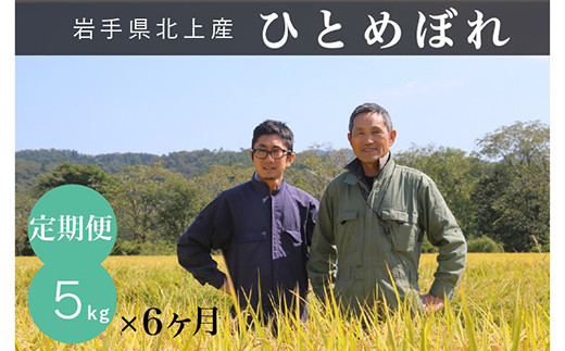 【令和8年産 予約  10月中旬～発送開始】ひとめぼれ 【 6ヶ月 定期便 】 有機肥料 を使い EM栽培 で土づくりにこだわって育てたひとめぼれ  5kg × 6回 玄米でもお届け可能 岩手県 北上市 L0108 お米 こめ ご飯 SATO RICE FARM