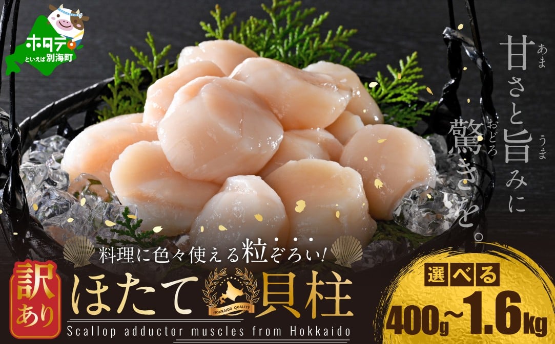 
            ランキング 第1位獲得！【内容量が選べる】 訳あり 北海道産 冷凍 ホタテ 400g ～ 1.6kg【発送時期が選べる 年末も】（ ほたて ホタテ 帆立 貝柱 ホタテ貝柱 ほたて貝柱 海鮮 刺身 訳ありホタテ 訳あり ふるさとチョイス ふるさと納税 仕組み キャンペーン 限度額 計算 ランキング やり方 シミュレーション チョイス チョイスマイル 大容量 ほたて ほたて ）
          