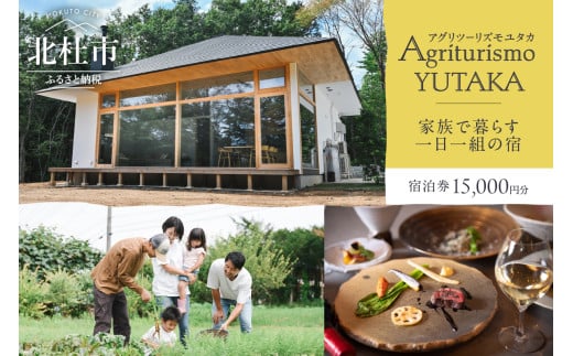 Agriturismo YUTAKA（アグリツーリズモユタカ）宿泊ギフト券 15,000円分 宿泊ギフト券 Agriturismo YUTAKA クーポン券 15,000円分 宿泊券 ギフト券 オーベルジュ 一棟貸切 イタリア料理 フルコース ジビエ 無農薬野菜 キッズメニュー 食育 体験 アクティビティ 旅行 観光 貸し切り 親子 八ヶ岳 山梨県 北杜市