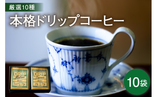 本格 ドリップ コーヒー 厳選 10種 セット 各1袋 計10袋 ( 1袋 11g ) 自家焙煎 珈琲 ドリップバッグ ドリップパック 簡単 手軽 個包装 飲み比べ 山形県 米沢市