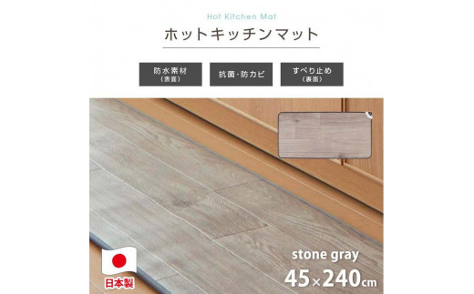 
『和』【45×240cm】暖か・節電ホットキッチンマット 【全2色】 SB-KM240
