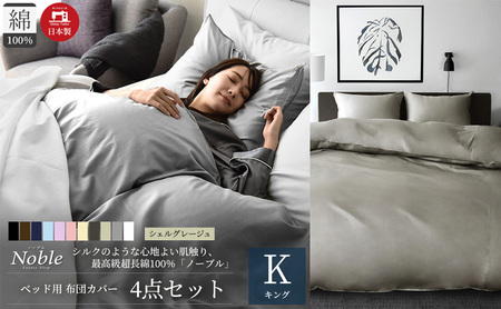 超長綿100% シルクのような艶 ノーブル ベッド用 布団カバー 4点セット キングサイズ  シェルグレージュ 静岡 浜松市