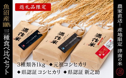 【令和8年産 先行予約】【 食べ比べセット 3種 各1kg 】 ( 満作米BLコシヒカリ ・ 従来コシヒカリ ・ 新之助 )  魚沼産 | お米 おこめ こめ コメ 白米 精米 ご飯 新潟県 津南町