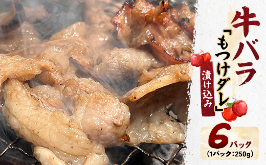 牛バラの「もつけダレ」漬け込み(250g×6)【1686799】