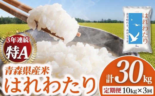 【定期便】2025新米 青森県産米「はれわたり」10kg×3回便　新米 青森 はれわたり ブランド米 精米 お米 おこめ こめ ご飯 ごはん 地元農家 甘味 旨味 青森県 三戸町 AS-25-008