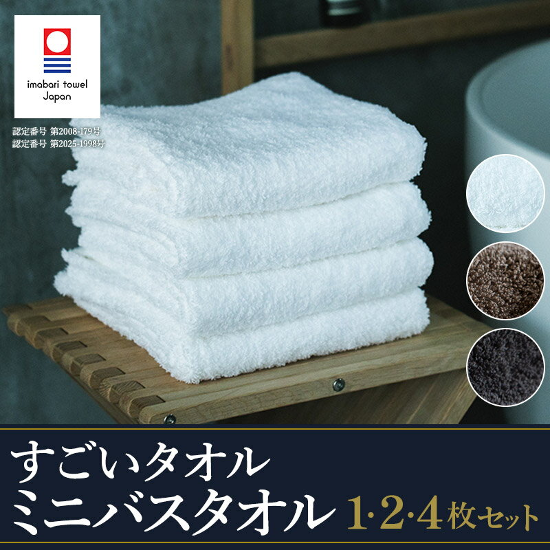 【ふるさと納税】 今治タオル すごいタオル ミニバスタオル 同色1・2・4枚 ＜ホワイト／グレー／カーキ＞【I003590】 綿100% 正岡タオル すごい 今治ミニバスタオル 今治バスタオル ホテル 高級タオル まとめ買い 国産 厚手 ふわふわ コンパクトバスタオル