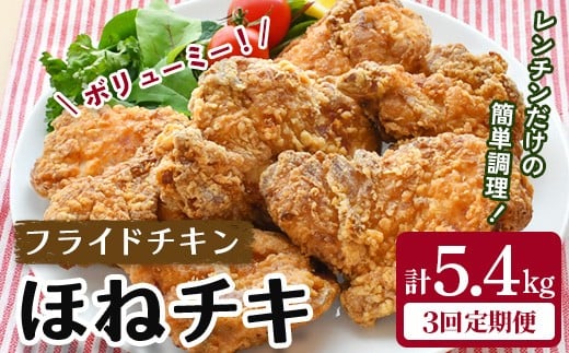 
                  ＼マツコの知らない世界でトリアゲられました／ 〈訳あり〉 ＜3カ月定期便＞ ボリュームたっぷりのフライドチキン「ほねチキ」 計5.4kg(1.8kg×3回配送)  牛乳＋タンブリング製法で仕上げるこだわり製法 NHKトリセツショーでも注目の製造技術 一関市人気返礼品 【株式会社オヤマ】

                