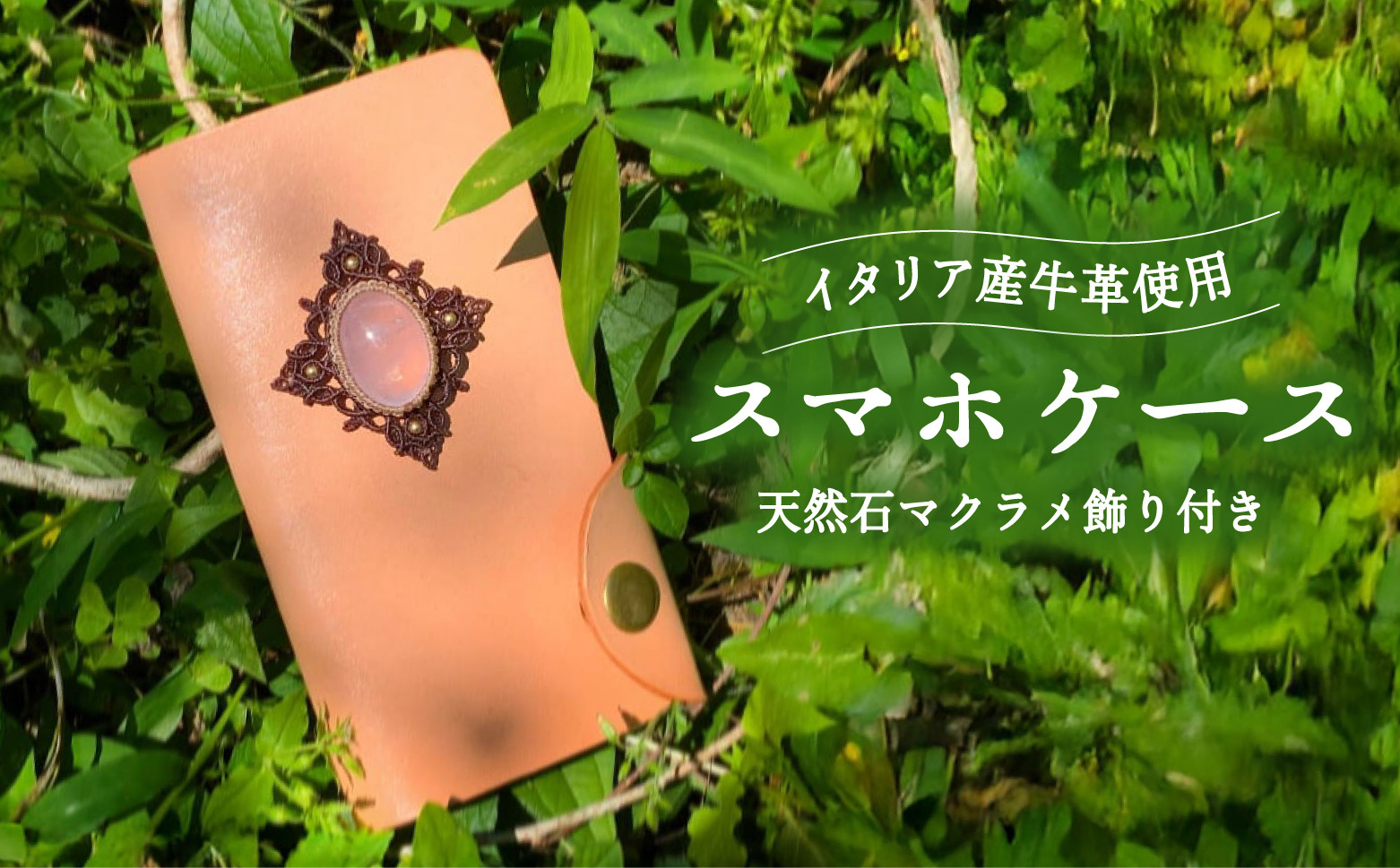 
スマホケース 手帳型 iphoneケース スマホカバー 牛革 本革 天然石 ローズクォーツ マクラメ 飾り付き ハンドメイド

