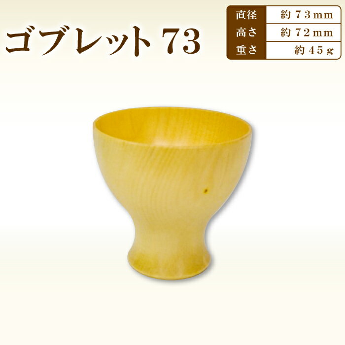 【ふるさと納税】 ゴブレット 木製グラス おしゃれ 木製 食器 木製食器 手作り ハンドメイド ナチュラル カフェ風 杯 デザートカップ コップ タンブラー ギフト 贈り物 贈答 プレゼント